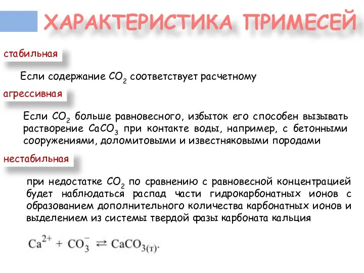 ХАРАКТЕРИСТИКА ПРИМЕСЕЙ стабильная Если содержание СО2 соответствует расчетному агрессивная Если СО2 больше