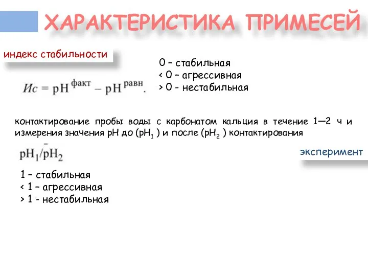 ХАРАКТЕРИСТИКА ПРИМЕСЕЙ индекс стабильности 0 – стабильная > 0 - нестабильная контактирование