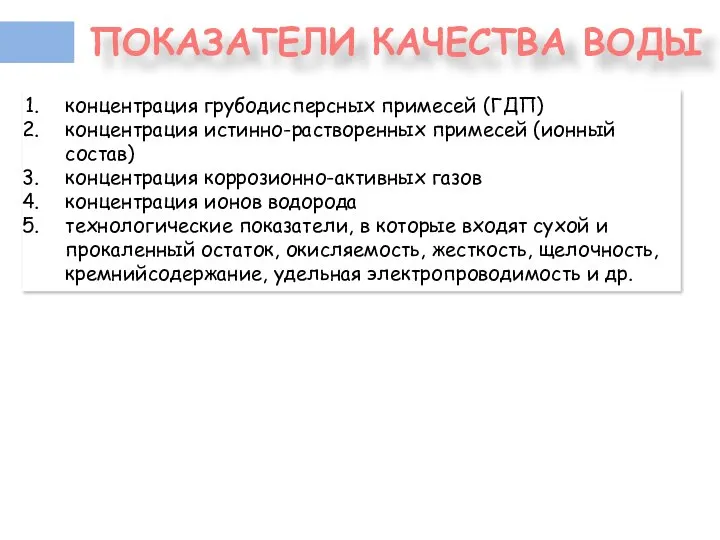 ПОКАЗАТЕЛИ КАЧЕСТВА ВОДЫ концентрация грубодисперсных примесей (ГДП) концентрация истинно-растворенных примесей (ионный состав)