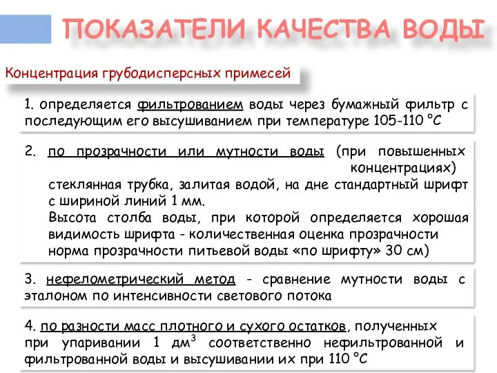 ПОКАЗАТЕЛИ КАЧЕСТВА ВОДЫ 1. определяется фильтрованием воды через бумажный фильтр с последующим