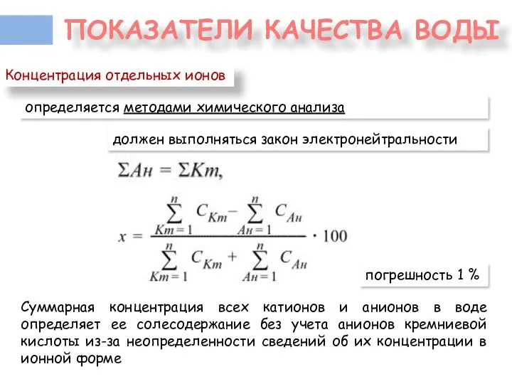 ПОКАЗАТЕЛИ КАЧЕСТВА ВОДЫ определяется методами химического анализа Концентрация отдельных ионов должен выполняться