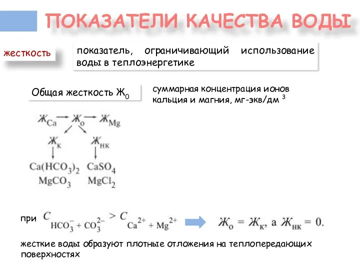 ПОКАЗАТЕЛИ КАЧЕСТВА ВОДЫ показатель, ограничивающий использование воды в теплоэнергетике жесткость Общая жесткость