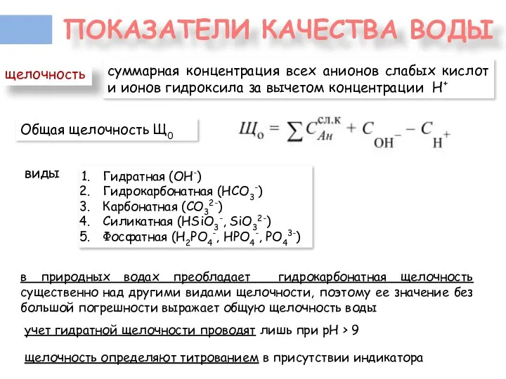 ПОКАЗАТЕЛИ КАЧЕСТВА ВОДЫ суммарная концентрация всех анионов слабых кислот и ионов гидроксила