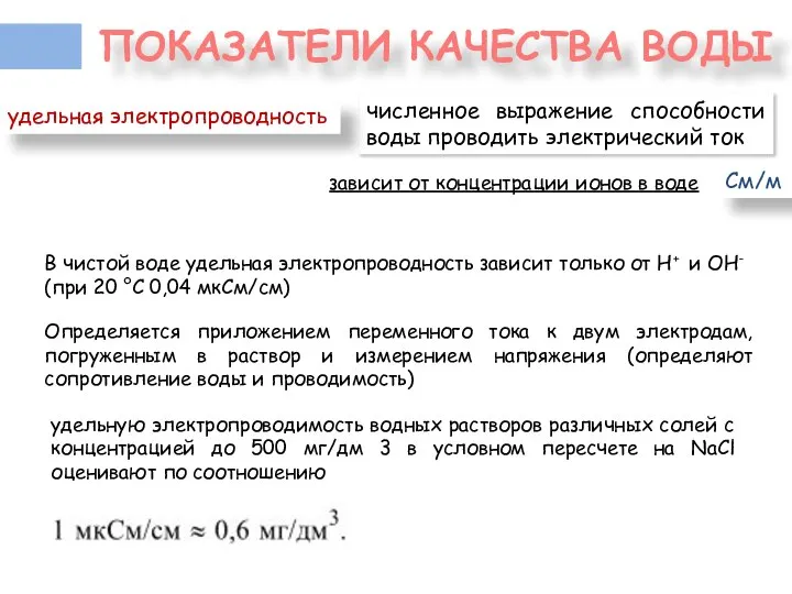 ПОКАЗАТЕЛИ КАЧЕСТВА ВОДЫ численное выражение способности воды проводить электрический ток удельная электропроводность