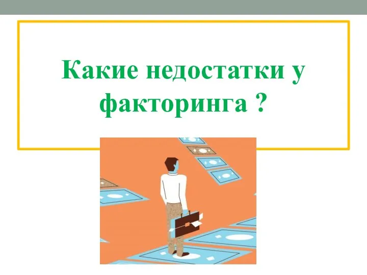 Какие недостатки у факторинга ?