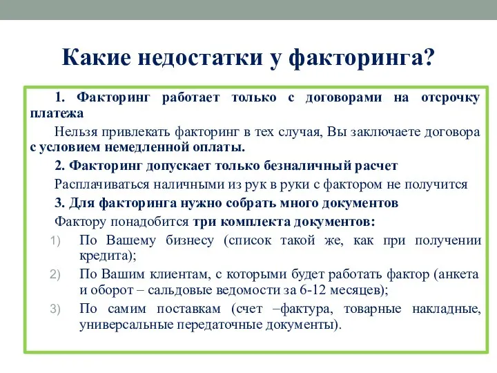 Какие недостатки у факторинга? 1. Факторинг работает только с договорами на отсрочку