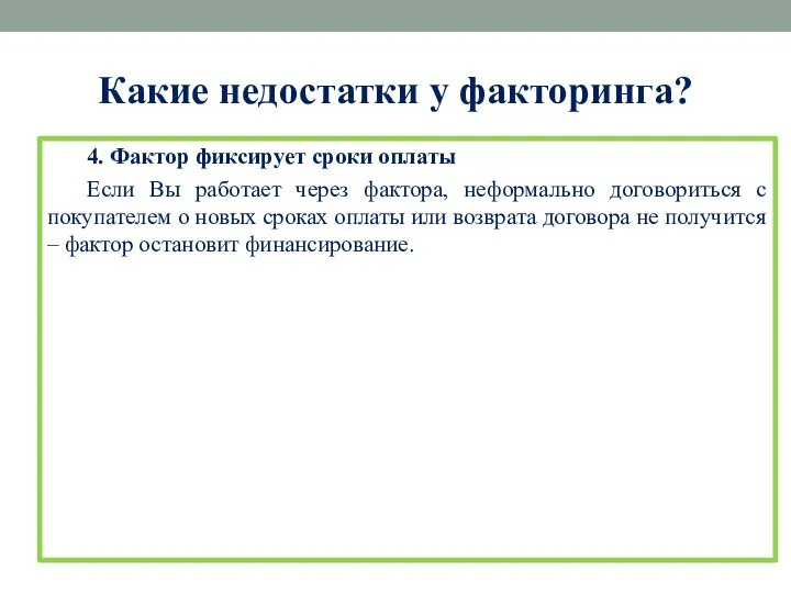 Какие недостатки у факторинга? 4. Фактор фиксирует сроки оплаты Если Вы работает