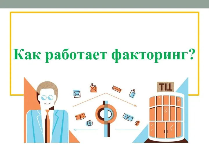 Как работает факторинг?