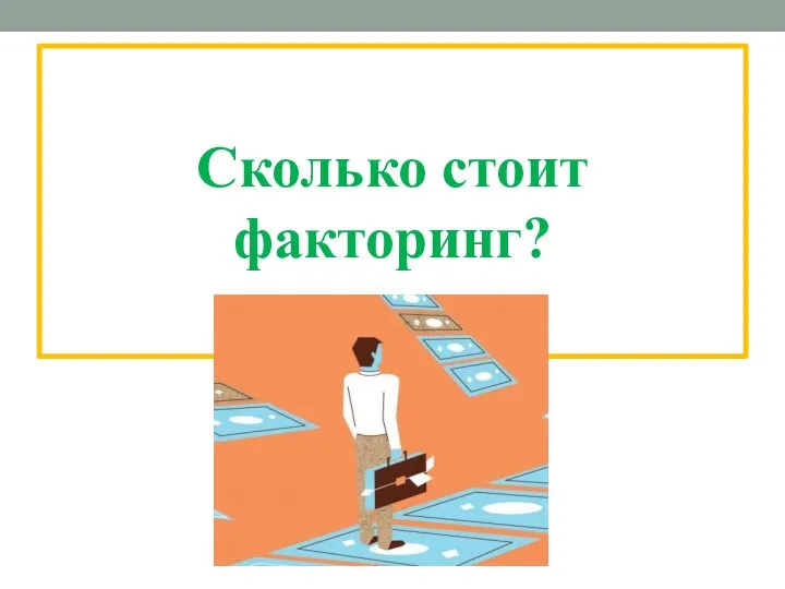 Сколько стоит факторинг?