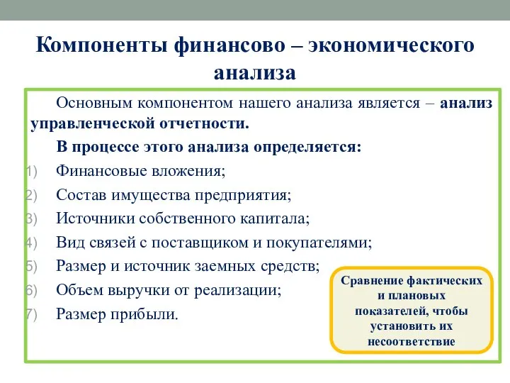 Компоненты финансово – экономического анализа Основным компонентом нашего анализа является – анализ