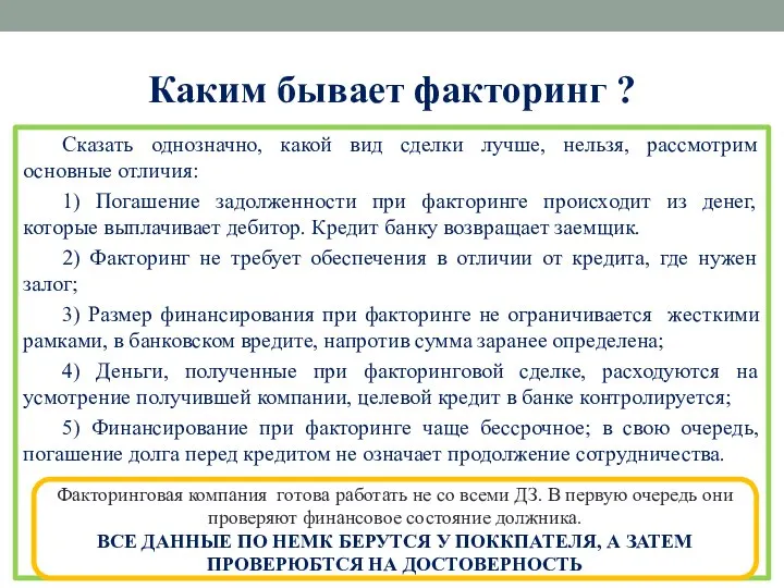 Каким бывает факторинг ? Сказать однозначно, какой вид сделки лучше, нельзя, рассмотрим