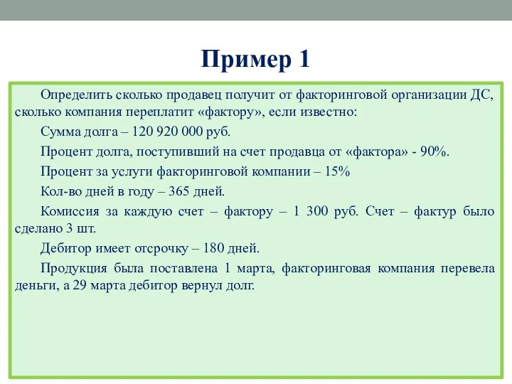 Пример 1 Определить сколько продавец получит от факторинговой организации ДС, сколько компания