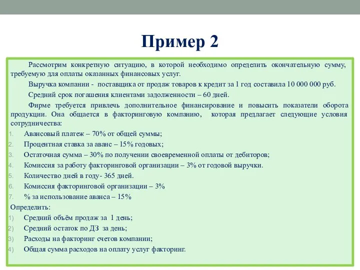 Пример 2 Рассмотрим конкретную ситуацию, в которой необходимо определить окончательную сумму, требуемую