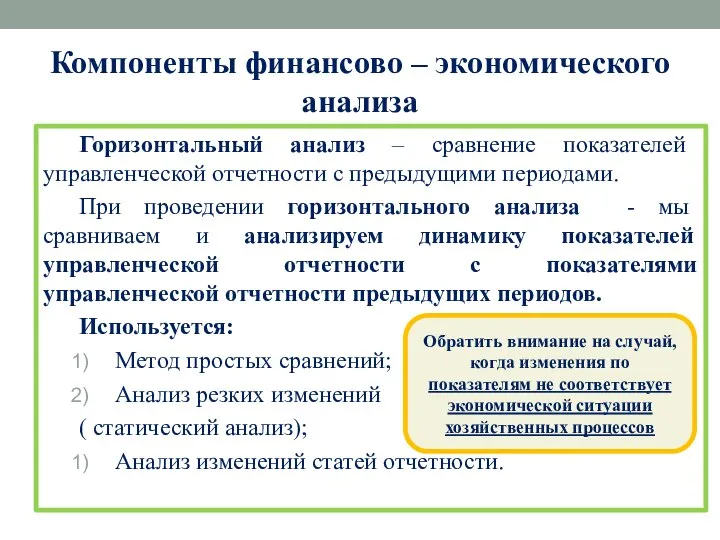 Компоненты финансово – экономического анализа Горизонтальный анализ – сравнение показателей управленческой отчетности