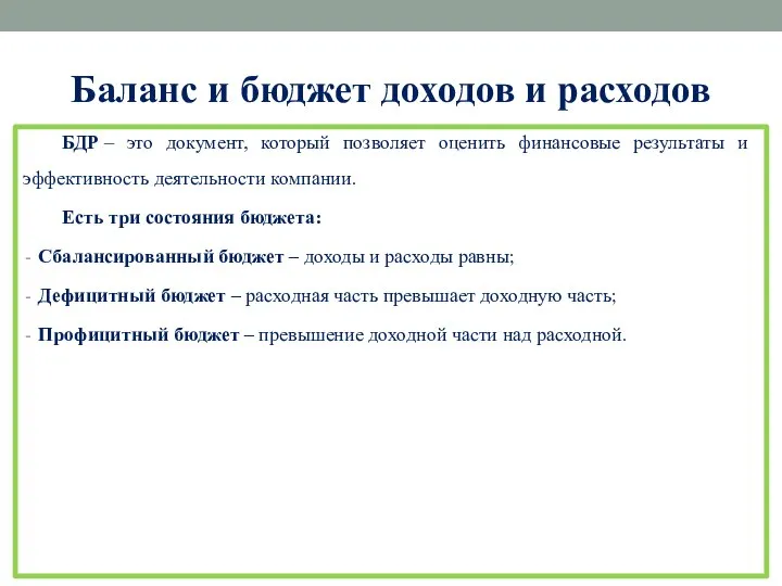 Баланс и бюджет доходов и расходов БДР – это документ, который позволяет