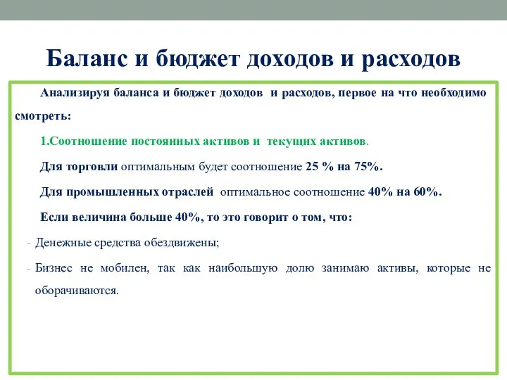 Баланс и бюджет доходов и расходов Анализируя баланса и бюджет доходов и