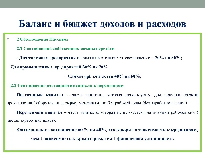 Баланс и бюджет доходов и расходов