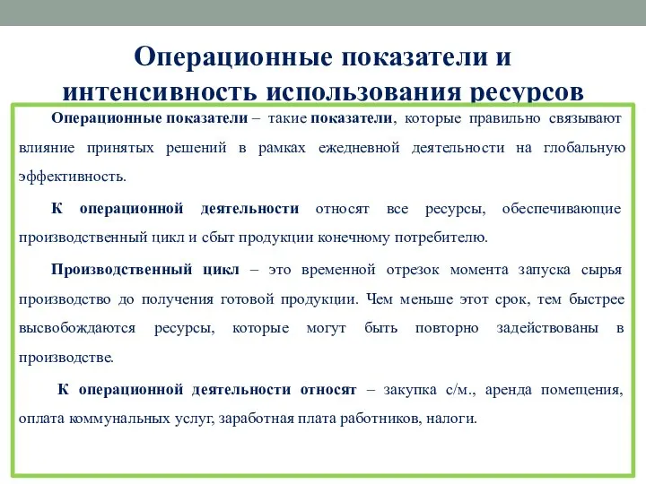 Операционные показатели и интенсивность использования ресурсов Операционные показатели – такие показатели, которые