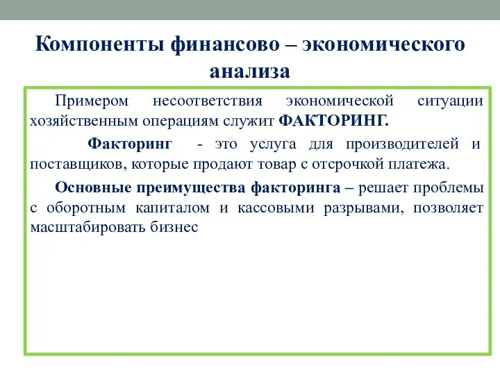 Компоненты финансово – экономического анализа Примером несоответствия экономической ситуации хозяйственным операциям служит