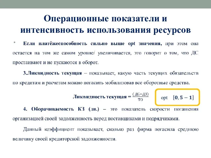 Операционные показатели и интенсивность использования ресурсов