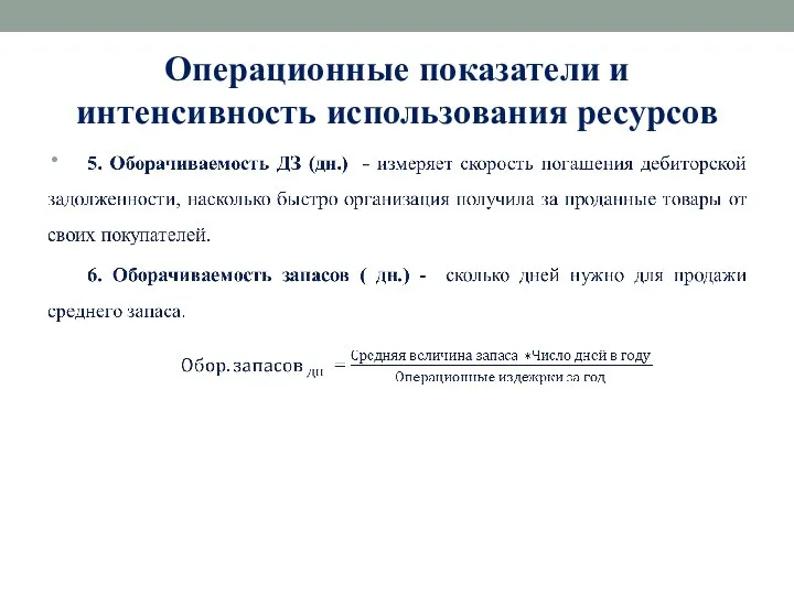 Операционные показатели и интенсивность использования ресурсов