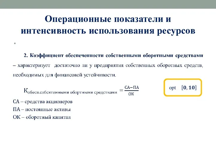 Операционные показатели и интенсивность использования ресурсов