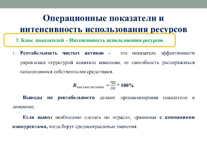 Операционные показатели и интенсивность использования ресурсов 3 Блок показателей – Интенсивность использования ресурсов