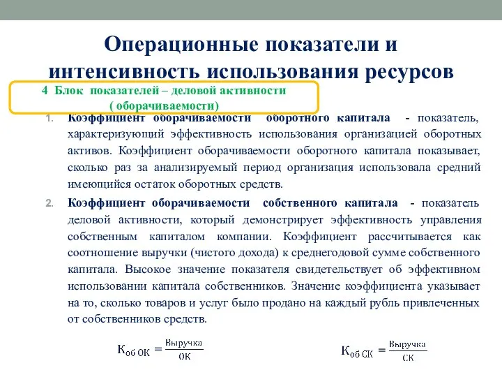 Операционные показатели и интенсивность использования ресурсов Коэффициент оборачиваемости оборотного капитала - показатель,