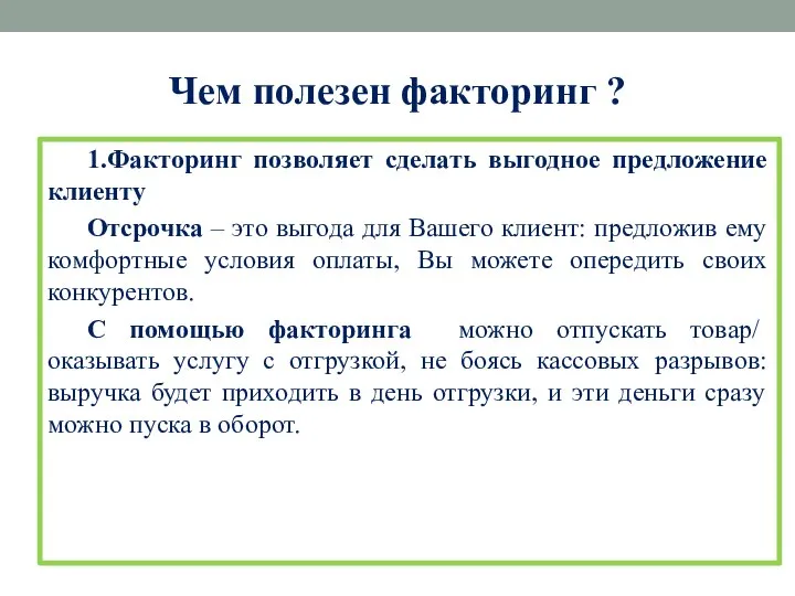 Чем полезен факторинг ? 1.Факторинг позволяет сделать выгодное предложение клиенту Отсрочка –