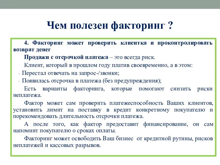 Чем полезен факторинг ? 4. Факторинг может проверить клиентка и проконтролировать возврат