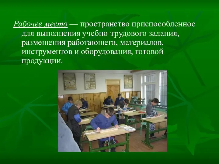 Рабочее место — пространство приспособленное для выполнения учебно-трудового задания, размещения работающего, материалов,