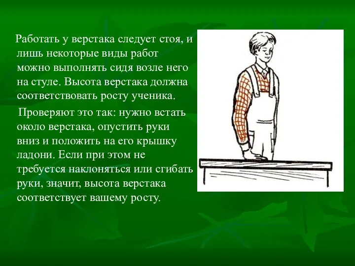 Работать у верстака следует стоя, и лишь некоторые виды работ можно выполнять