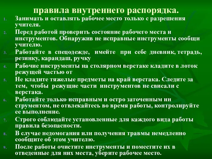 правила внутреннего распорядка. Занимать и оставлять рабочее место только с разрешения учителя.