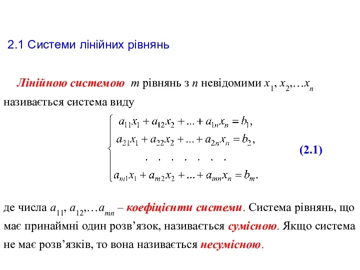 Лінійною системою m рівнянь з n невідомими х1, х2,…хn називається система виду