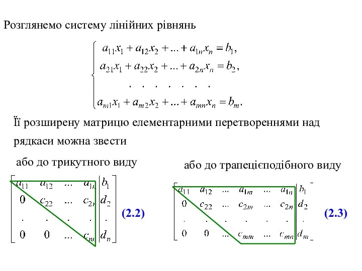 Розглянемо систему лінійних рівнянь або до трапецієподібного виду Її розширену матрицю елементарними