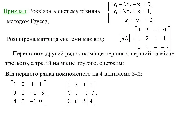 Приклад: Розв’язать систему рівнянь методом Гаусса. Розширена матриця системи має вид: Переставим