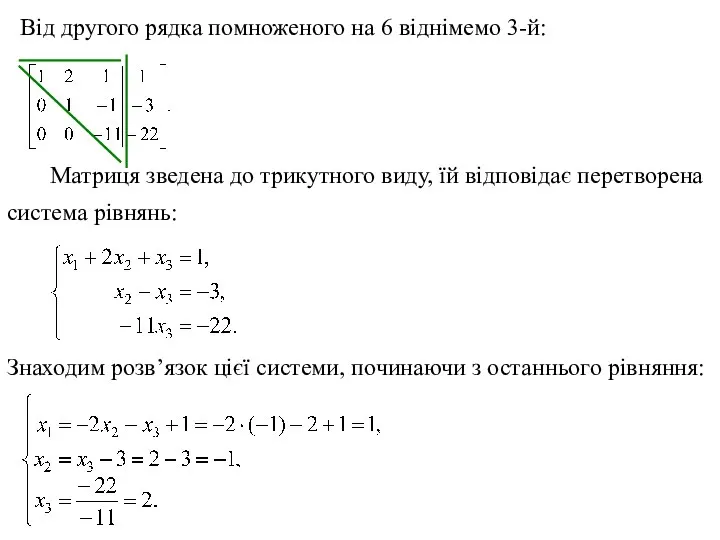 Від другого рядка помноженого на 6 віднімемо 3-й: Матриця зведена до трикутного