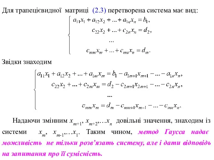 Для трапецієвидної матриці (2.3) перетворена система має вид: Звідки знаходим Надаючи змінним