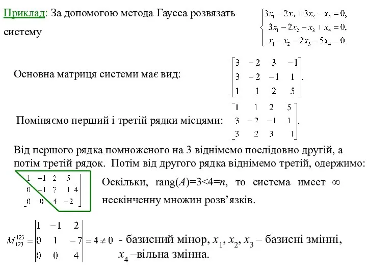 Приклад: За допомогою метода Гаусса розвязать систему Оскільки, rang(A)=3 Основна матриця системи