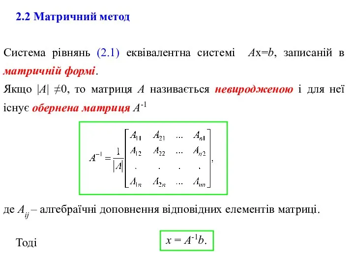 Система рівнянь (2.1) еквівалентна системі Ах=b, записаній в матричній формі. Якщо |А|