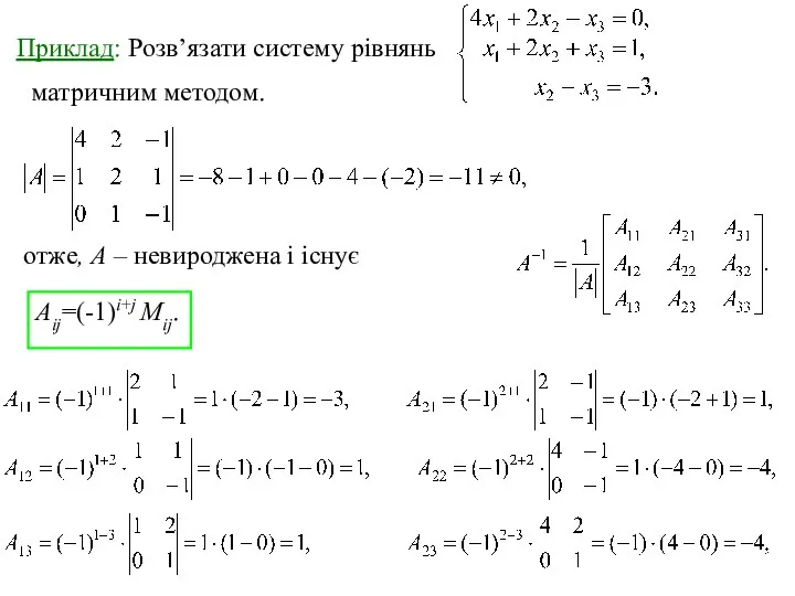 Приклад: Розв’язати систему рівнянь матричним методом. отже, А – невироджена і існує Aij=(-1)i+j Мij.