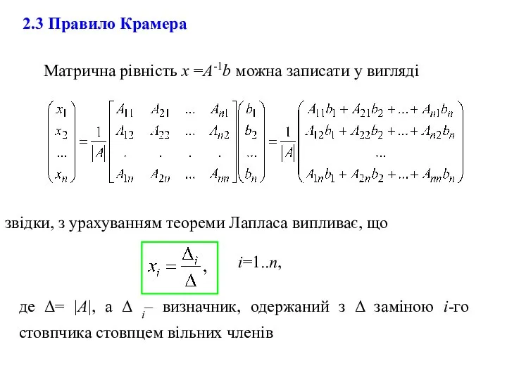 . 2.3 Правило Крамера Матрична рівність х =А-1b можна записати у вигляді
