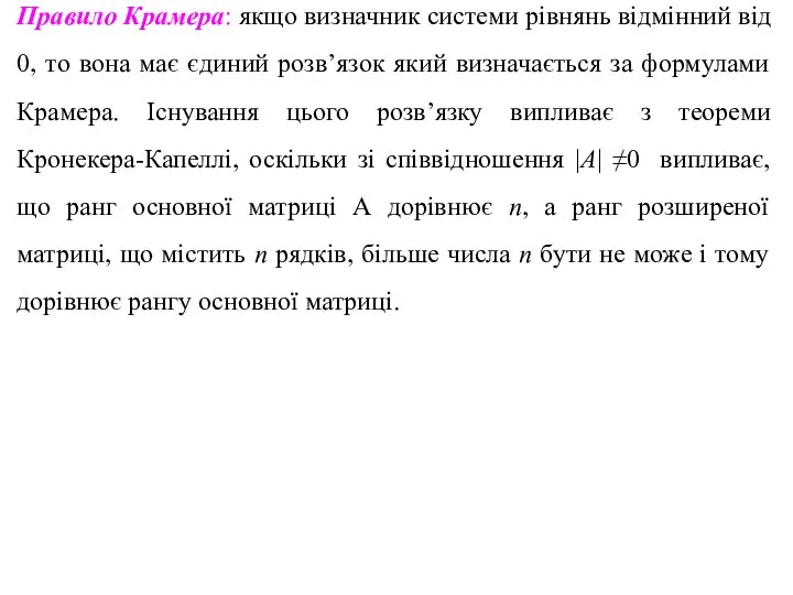 Правило Крамера: якщо визначник системи рівнянь відмінний від 0, то вона має