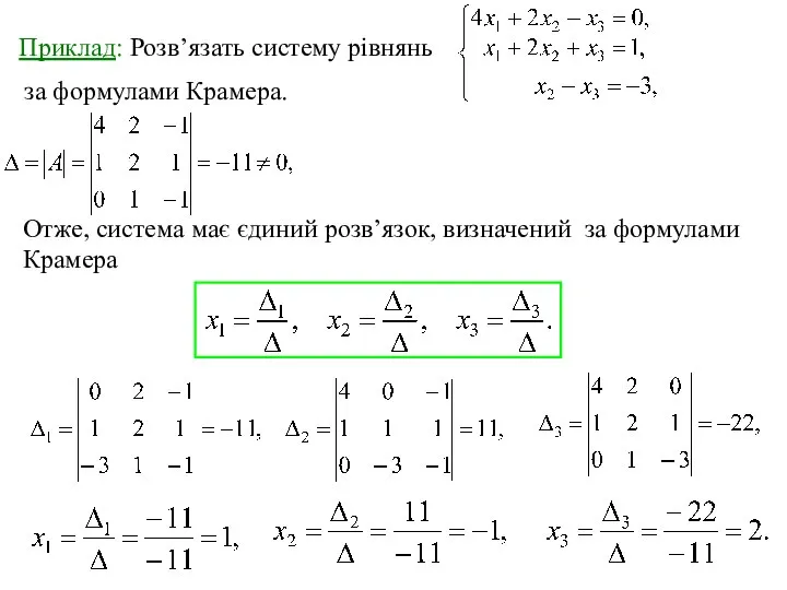 Приклад: Розв’язать систему рівнянь за формулами Крамера. Отже, система має єдиний розв’язок, визначений за формулами Крамера
