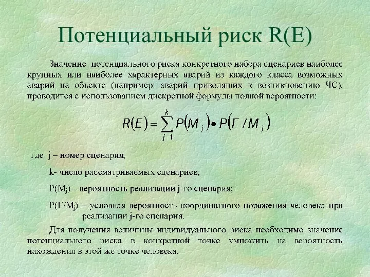 Потенциальный риск R(E)