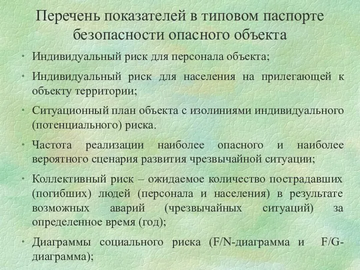 Перечень показателей в типовом паспорте безопасности опасного объекта Индивидуальный риск для персонала