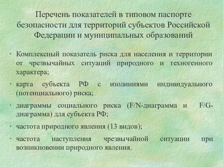 Перечень показателей в типовом паспорте безопасности для территорий субъектов Российской Федерации и