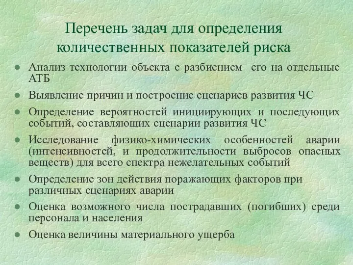 Перечень задач для определения количественных показателей риска Анализ технологии объекта с разбиением