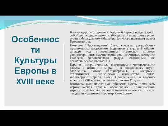 Особенности Культуры Европы в XVIII веке Восемнадцатое столетие в Западной Европе представляет