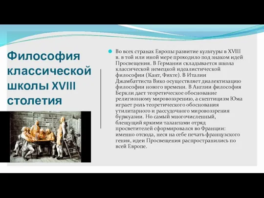 Философия классической школы XVIII столетия Во всех странах Европы развитие культуры в